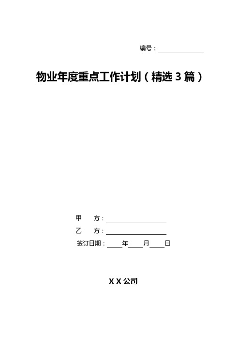 物业年度重点工作计划(精选3篇)