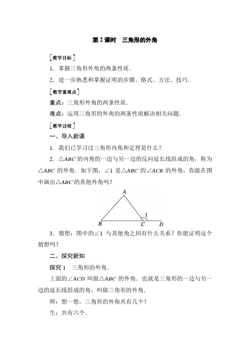 7 三角形的外角 教案北师大版数学八年级上册 