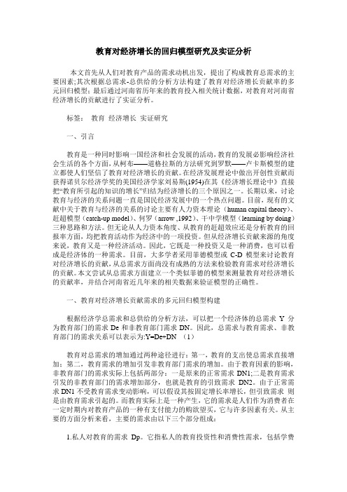 教育对经济增长的回归模型研究及实证分析