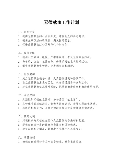 无偿献血工作计划