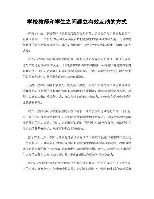 学校教师和学生之间建立有效互动的方式