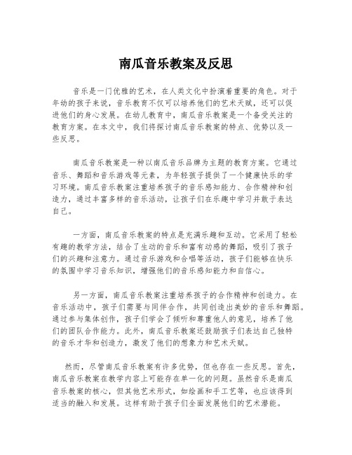 南瓜音乐教案及反思