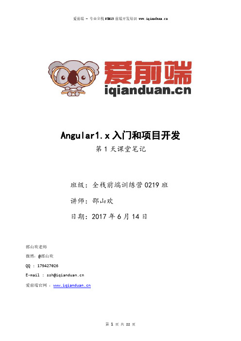 爱前端—AngularJS_课堂笔记