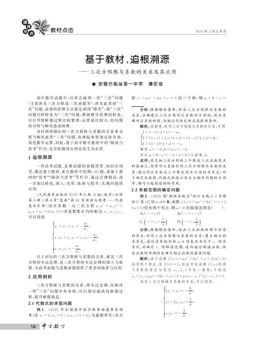 基于教材,追根溯源——三次方程根与系数的关系及其应用