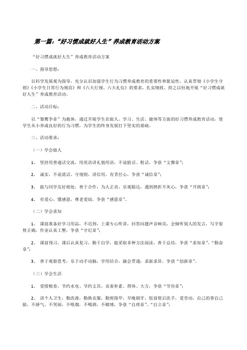 “好习惯成就好人生”养成教育活动方案[修改版]