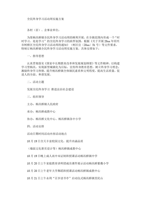 全民终身学习活动周实施方案(最新)