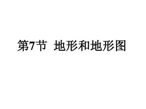 3.7地形和地形图第一课时