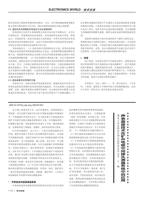 声表面波技术在矿井电缆中间接头测温系统中的应用