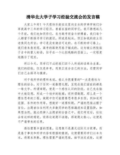 清华北大学子学习经验交流会的发言稿