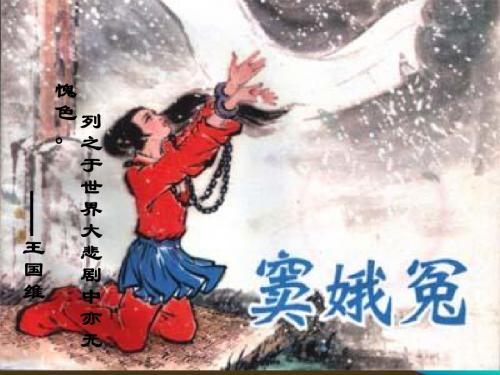 长春版九年级语文(上)《窦娥冤》课件(81张PPT)