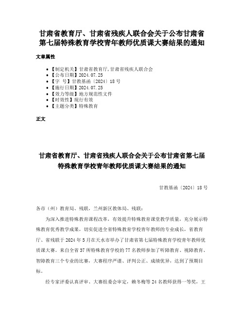 甘肃省教育厅、甘肃省残疾人联合会关于公布甘肃省第七届特殊教育学校青年教师优质课大赛结果的通知