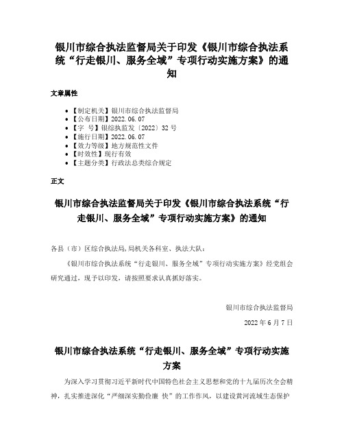 银川市综合执法监督局关于印发《银川市综合执法系统“行走银川、服务全域”专项行动实施方案》的通知