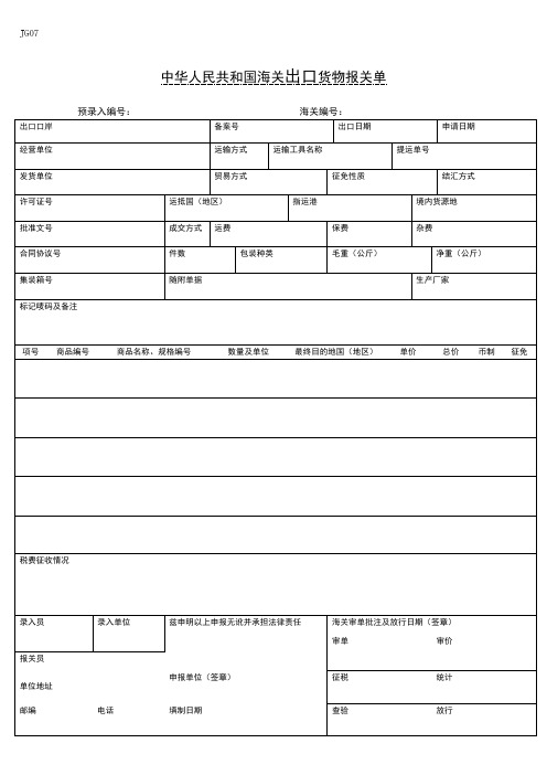 中华人民共和国海关出口和进口货物报关单样本