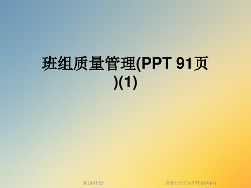 班组质量管理(PPT 91页)(1)