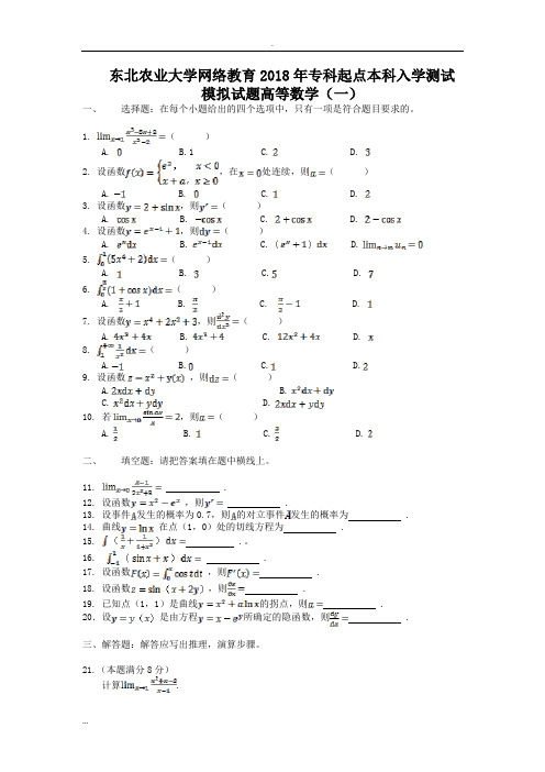 2018年入学测试高等数学模拟题(专升本)