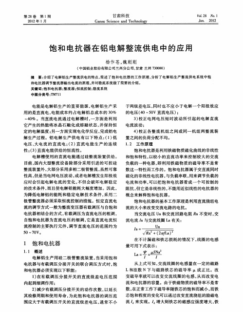 饱和电抗器在铝电解整流供电中的应用