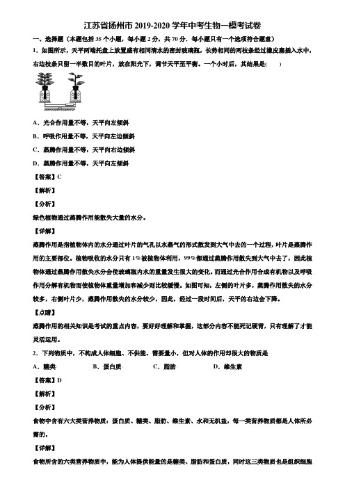 江苏省扬州市2019-2020学年中考生物一模考试卷含解析