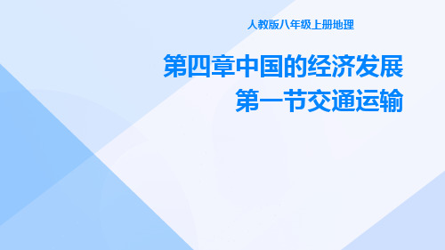 人教版八年级上册地理第四章中国的经济发展第一节交通运输