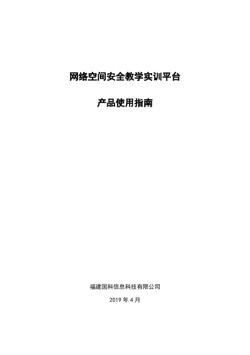 网络空间安全教学实训平台产品使用指南