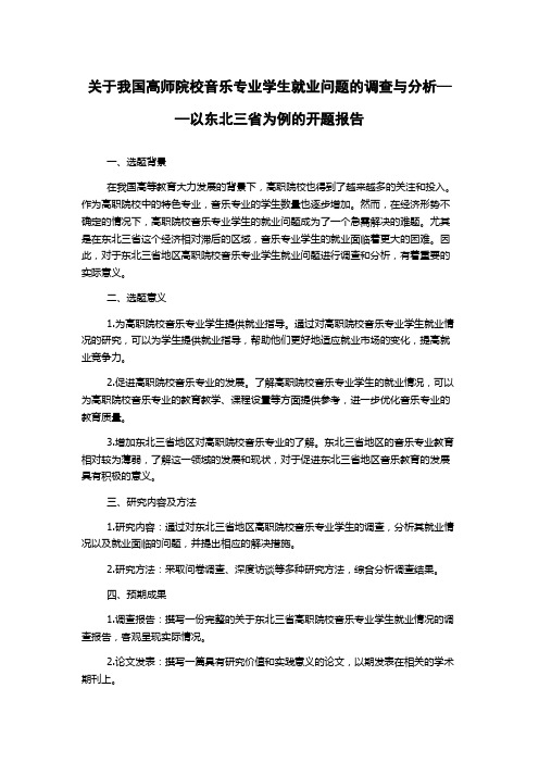 关于我国高师院校音乐专业学生就业问题的调查与分析——以东北三省为例的开题报告