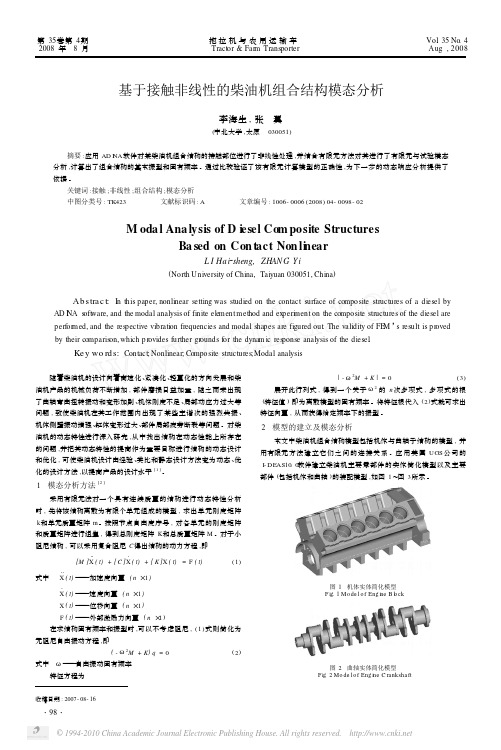 基于接触非线性的柴油机组合结构模态分析