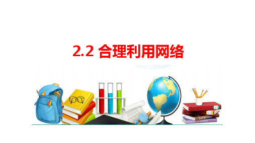 2.2 合理利用网络 课件-2024-2025学年统编版道德与法治八年级上册