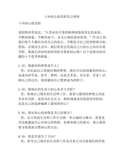 十问初心找差距发言材料