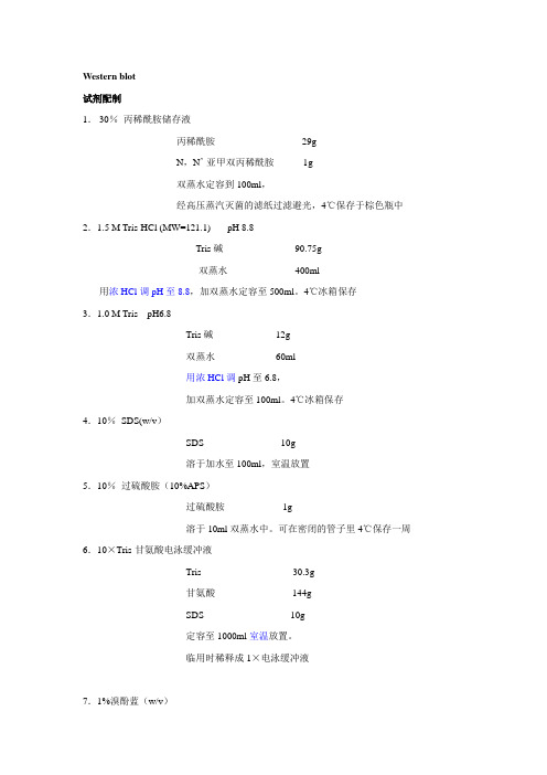 Western blot试剂配制及操作步骤