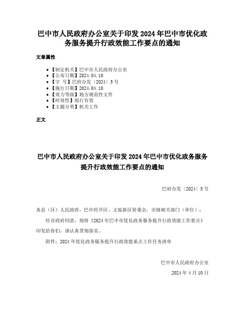 巴中市人民政府办公室关于印发2024年巴中市优化政务服务提升行政效能工作要点的通知