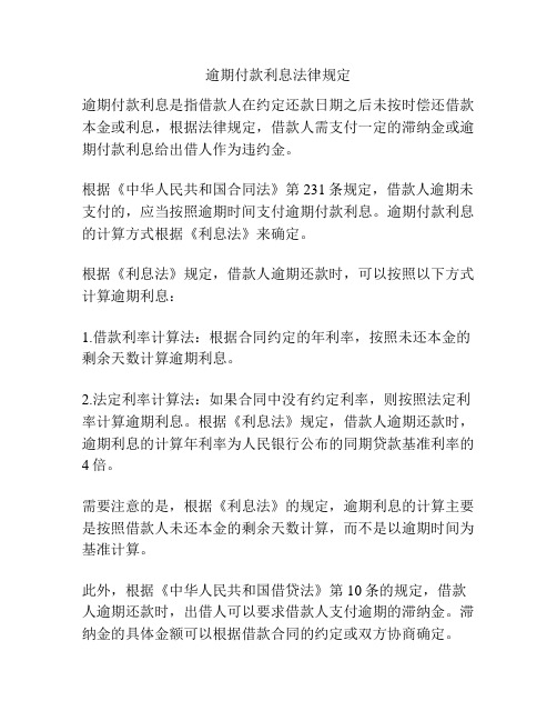 逾期付款利息法律规定