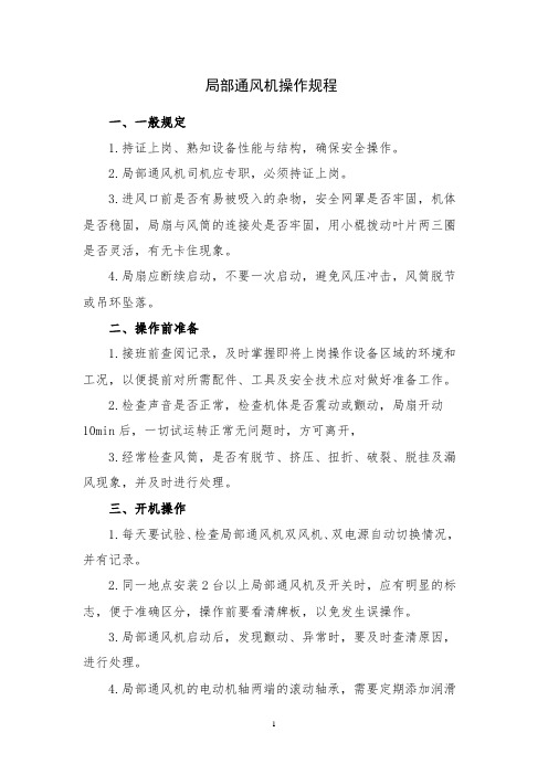 局部通风机操作规程