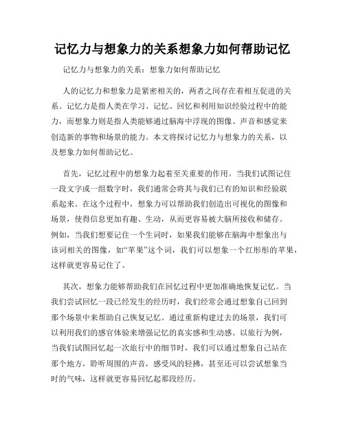 记忆力与想象力的关系想象力如何帮助记忆