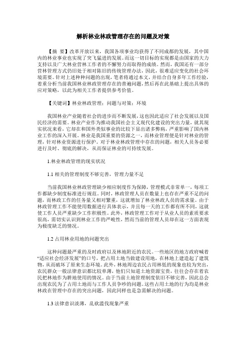 解析林业林政管理存在的问题及对策