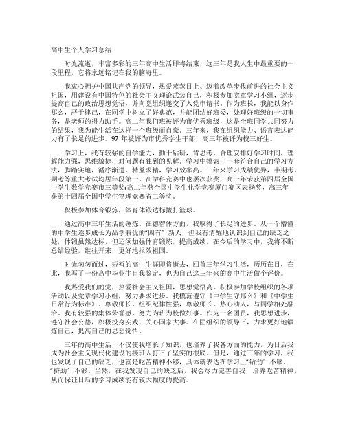 高中生个人学习总结