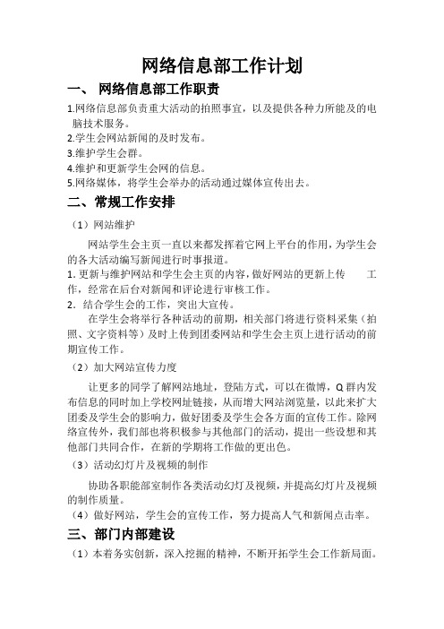网络信息部工作计划