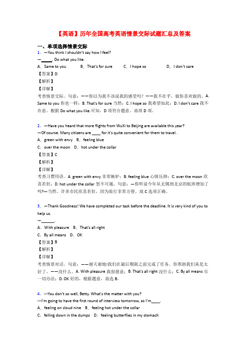 【英语】历年全国高考英语情景交际试题汇总及答案