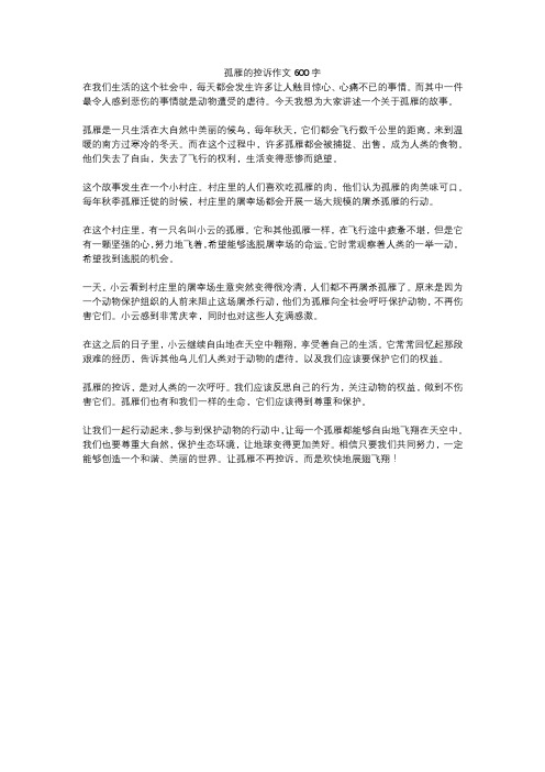 孤雁的控诉作文600字