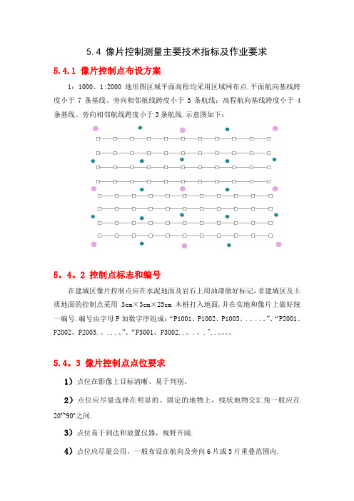 (测绘行业)像片控制测量主要技术指标及作业要求