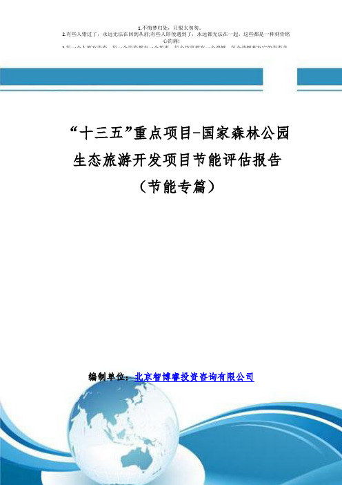 “十三五”重点项目-国家森林公园生态旅游开发项目节能评估报告(节能专篇)