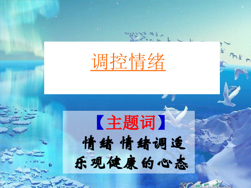 调控情绪PPT课件5 粤教版