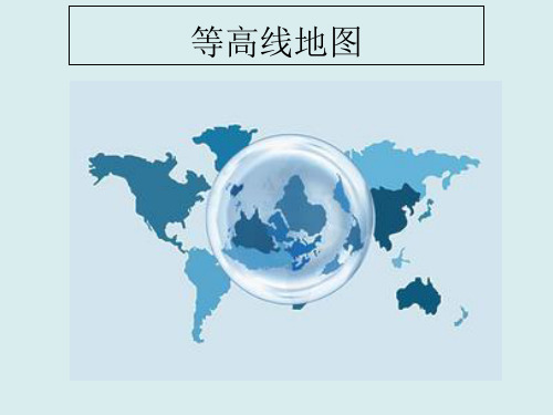 高三一轮复习—等高线地形图 