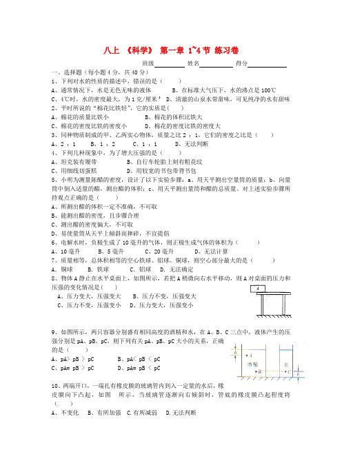 最新-八年级科学上册 第一章1-4节练习 浙教版 精品