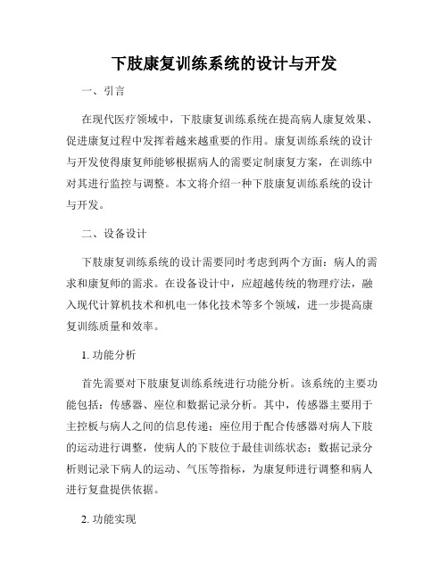 下肢康复训练系统的设计与开发