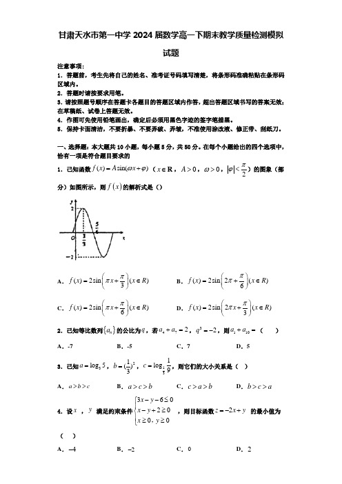 甘肃天水市第一中学2024届数学高一下期末教学质量检测模拟试题含解析