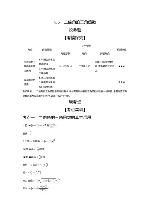 2020版高考江苏数学大一轮精准复习精练：4.5 二倍角的三角函数 Word版含解析