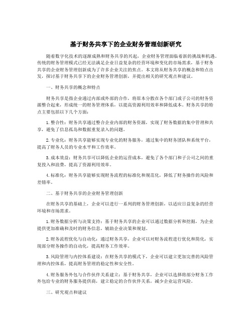 基于财务共享下的企业财务管理创新研究