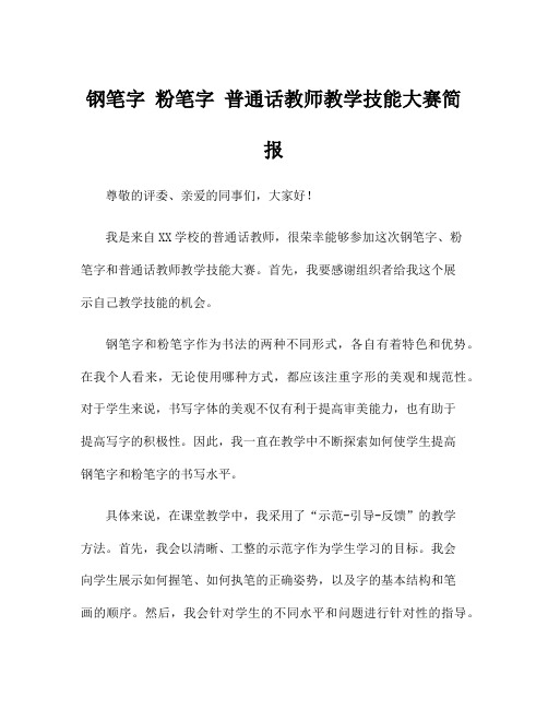 钢笔字 粉笔字 普通话教师教学技能大赛简报