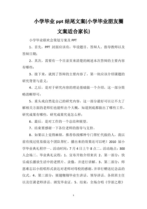 小学毕业ppt结尾文案(小学毕业朋友圈文案适合家长)