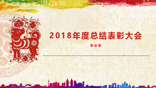 2018利尔化学总结表彰大会年会方案【年会策划】