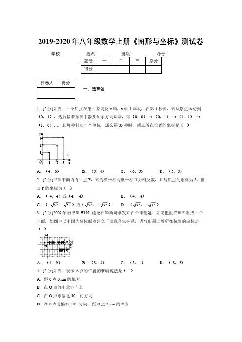 2019-2020初中数学八年级上册《图形与坐标》专项测试(含答案) (1005)